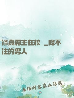 修真霸主在校園