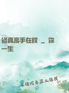 修真高手在校園