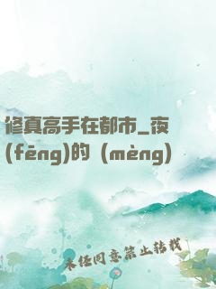 修真高手在都市