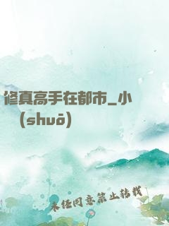 修真高手在都市