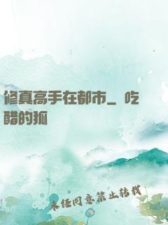 修真高手在都市