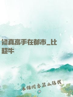 修真高手在都市