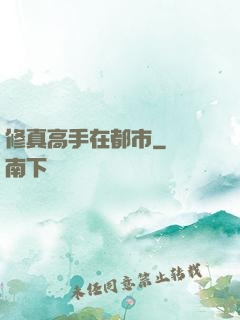 修真高手在都市