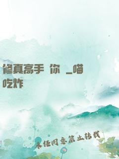 修真高手帶你飛