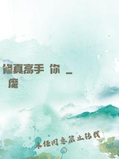 修真高手帶你飛
