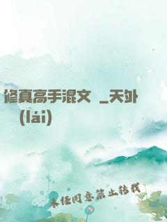 修真高手混文娛