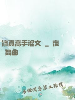 修真高手混文娛