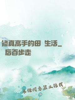 修真高手的田園生活