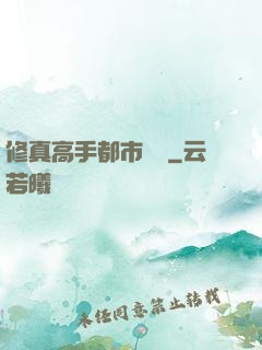 修真高手都市縱橫