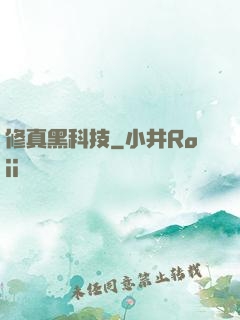 修真黑科技
