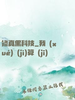 修真黑科技