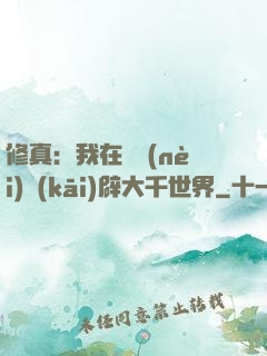 修真：我在體內(nèi)開(kāi)辟大千世界