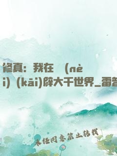 修真：我在體內(nèi)開(kāi)辟大千世界