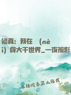 修真：我在體內(nèi)開辟大千世界