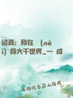 修真：我在體內(nèi)開辟大千世界