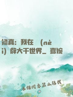 修真：我在體內(nèi)開辟大千世界
