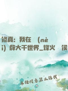 修真：我在體內(nèi)開辟大千世界