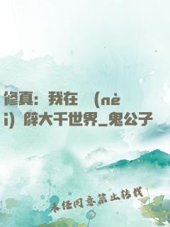 修真：我在體內(nèi)開辟大千世界