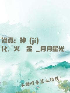 修真：神級(jí)凈化，火鴉變金烏