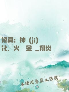 修真：神級(jí)凈化，火鴉變金烏