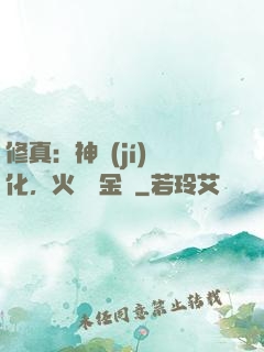 修真：神級(jí)凈化，火鴉變金烏