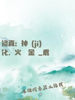 修真：神級(jí)凈化，火鴉變金烏