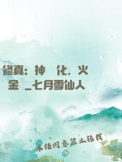 修真：神級凈化，火鴉變金烏