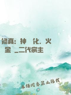 修真：神級凈化，火鴉變金烏