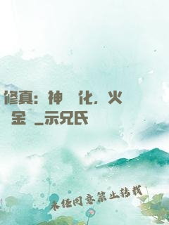 修真：神級凈化，火鴉變金烏