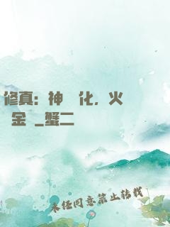 修真：神級凈化，火鴉變金烏