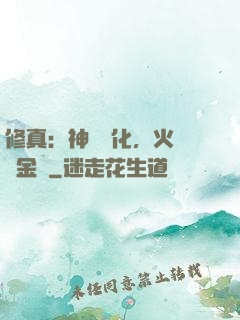 修真：神級凈化，火鴉變金烏