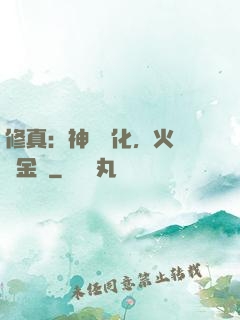 修真：神級凈化，火鴉變金烏