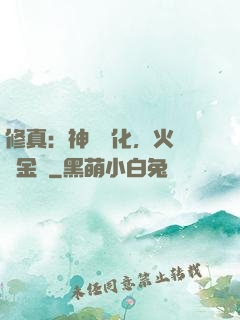 修真：神級凈化，火鴉變金烏