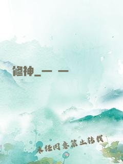 修神