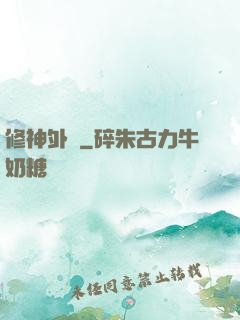 修神外傳