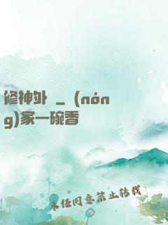修神外傳