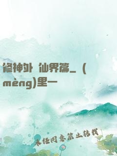 修神外傳仙界篇