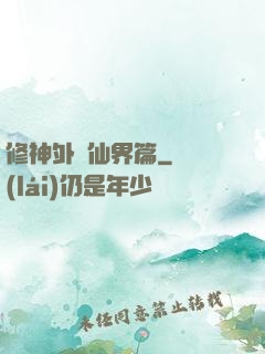 修神外傳仙界篇