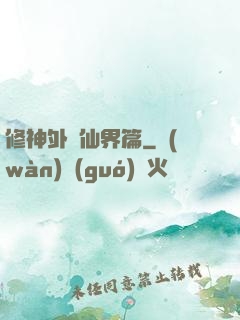 修神外傳仙界篇