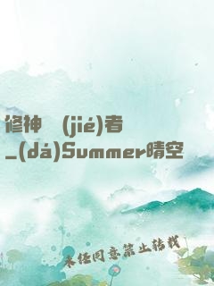 修神終結(jié)者