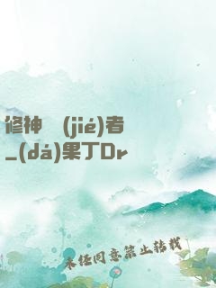 修神終結(jié)者