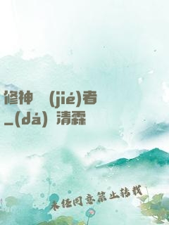 修神終結(jié)者