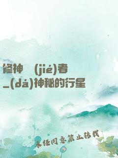 修神終結(jié)者