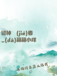 修神終結(jié)者
