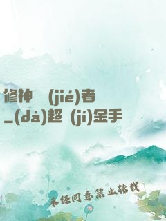 修神終結(jié)者
