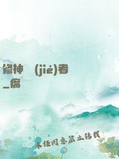 修神終結(jié)者