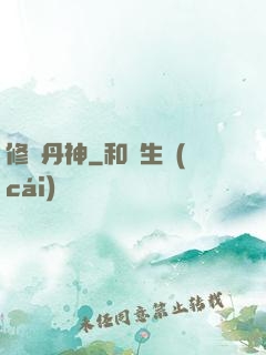 修羅丹神