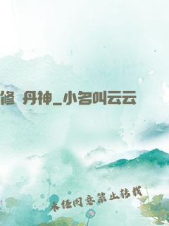 修羅丹神
