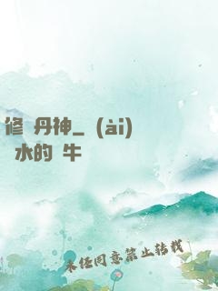 修羅丹神