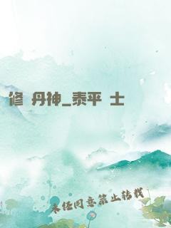 修羅丹神
